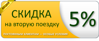 Скидка в 5% на такси в Аэропорт Курумоч Скидка в 5% на такси в Аэропорт Курумоч